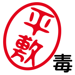 「平敷」はんこde毒舌煽りツッコミ