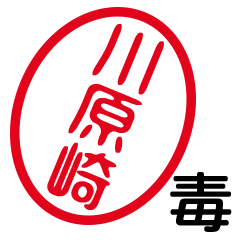 「川原崎」はんこde毒舌煽りツッコミ