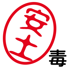 「安土」はんこde毒舌煽りツッコミ