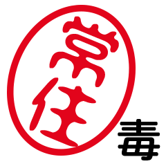 「常住」はんこde毒舌煽りツッコミ