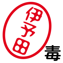 「伊予田」はんこde毒舌煽りツッコミ