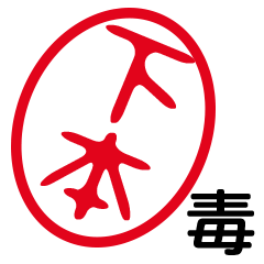 「下本」はんこde毒舌煽りツッコミ