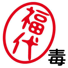 「福代」はんこde毒舌煽りツッコミ