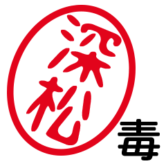 「深松」はんこde毒舌煽りツッコミ