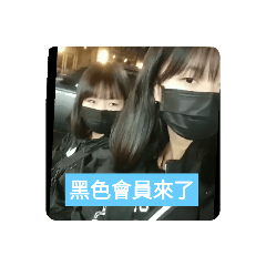黑色妹妹是好姐妹
