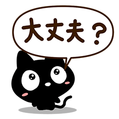 クロネコすたんぷ 気持ち 感情編 Line スタンプ Line Store