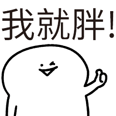 胖胖人! | Yabe-LINE貼圖代購| 台灣No.1,最便宜高效率的代購網