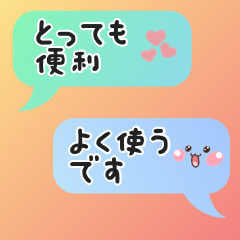 常用詞『對話框×表情符號』