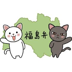 福島閥方言郵票。福島貓