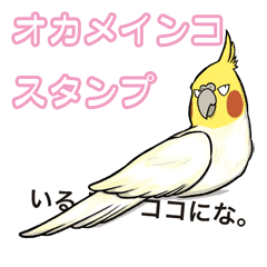 オカメインコの吹き出しで話せるスタンプ Line スタンプ Line Store オカメインコの吹き出しで話せるスタンプ Line スタンプ Line Store