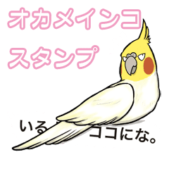 オカメインコの吹き出しで話せるスタンプ Line スタンプ Line Store