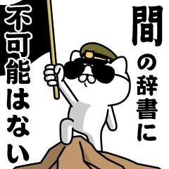 "HAZAMA"name/Military cat