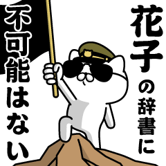 "HANAKO"name/Military cat