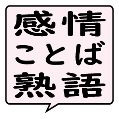 感情を表すことばの熟語 デカ文字 吹き出し