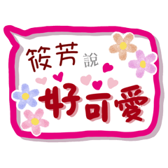 筱芳來了(專用姓名貼圖)