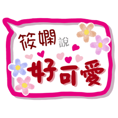 筱嫻來了(專用姓名貼圖)