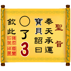 奉天承運 寶貝詔曰: X了 3 (姓名專用聖旨)