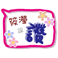 筱瀅來了(專用姓名貼圖)
