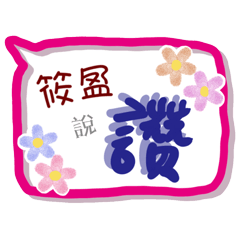 筱盈來了(專用姓名貼圖)