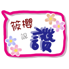 筱櫻來了(專用姓名貼圖)