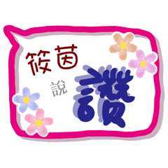 筱茵來了(專用姓名貼圖)