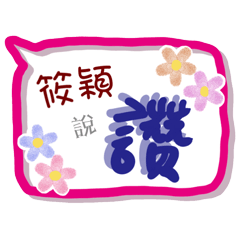 筱穎來了(專用姓名貼圖)