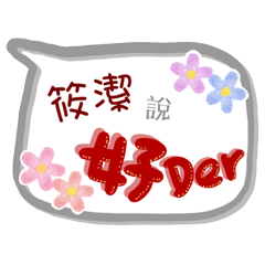 筱潔來了(專用姓名貼圖)