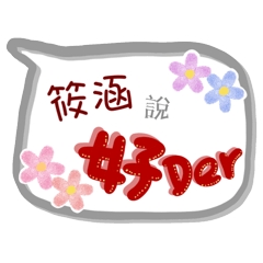 筱涵來了(專用姓名貼圖)