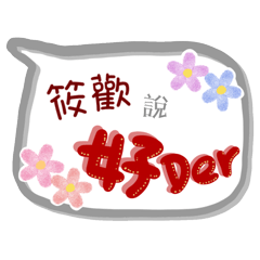 筱歡來了(專用姓名貼圖)