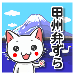 Yamanashi of Koshu valve cat of Hull
