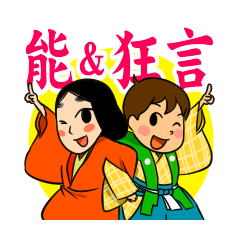 能楽（能＆狂言）イラストスタンプ