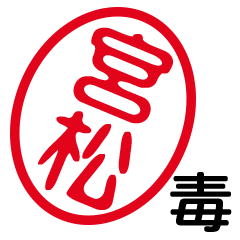 「宮松」はんこde毒舌煽りツッコミ