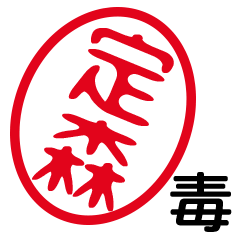 「定森」はんこde毒舌煽りツッコミ