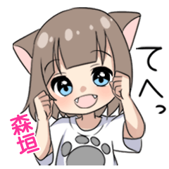 【森垣】専用/猫耳女子