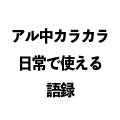 アル中カラカラ 日常用語録