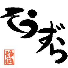 Large letter dialect Shizuoka version