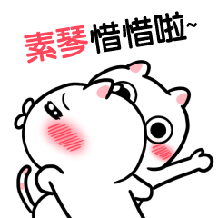素琴-台語動態姓名貼