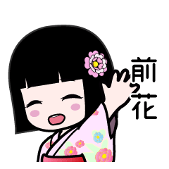 前花（浴衣）のLINEスタンプ