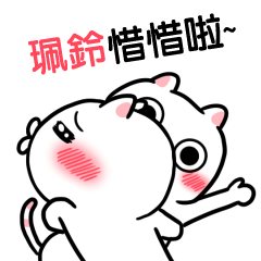 珮鈴-台語動態姓名貼
