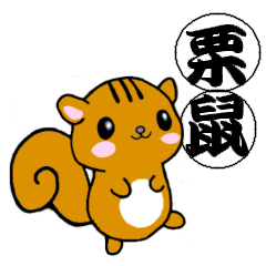 Kanji and Cute Squirrel