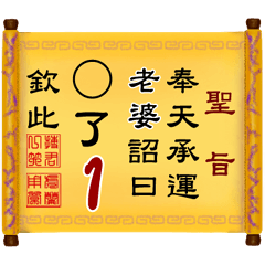 奉天承運 老婆詔曰: X了 1 (姓名專用聖旨)