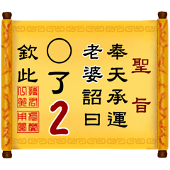 奉天承運 老婆詔曰: X了 2 (姓名專用聖旨)