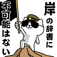 "KISHI"name/Military cat