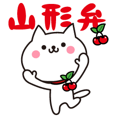 山形弁だべ 山形県のネコ Line スタンプ Line Store 山形弁だべ 山形県のネコ Line スタンプ Line Store