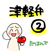 tsugaru-ben 2