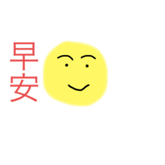 圓的日常用語