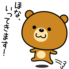 The bear which is Kansai dialect 2
