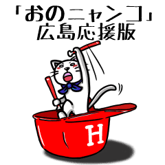 おのニャンコ 広島応援版 Line スタンプ Line Store おのニャンコ 広島応援版 Line スタンプ Line Store
