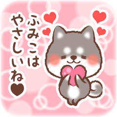 大好きなふみこに送る柴犬スタンプ３