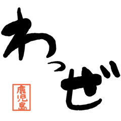 Large letter dialect Kagoshima version